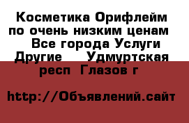 Косметика Орифлейм по очень низким ценам!!! - Все города Услуги » Другие   . Удмуртская респ.,Глазов г.